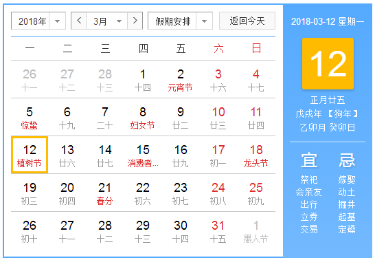2018年植树节是第几个