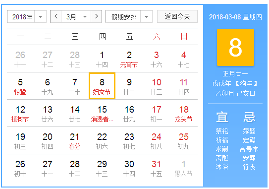 2018年是第几个三八节