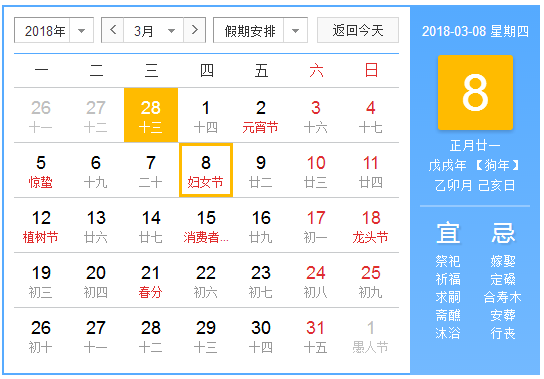 2018年妇女节是第几个