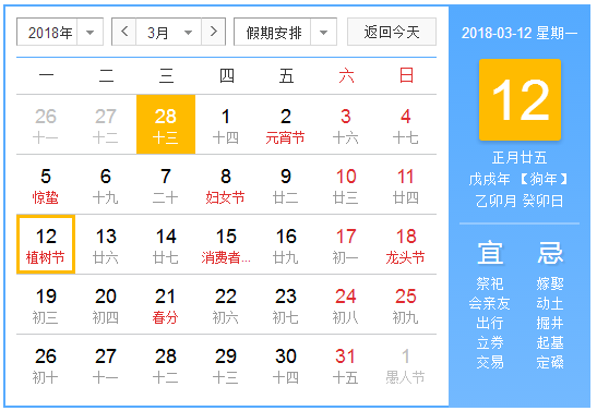 2018植树节是多少号1