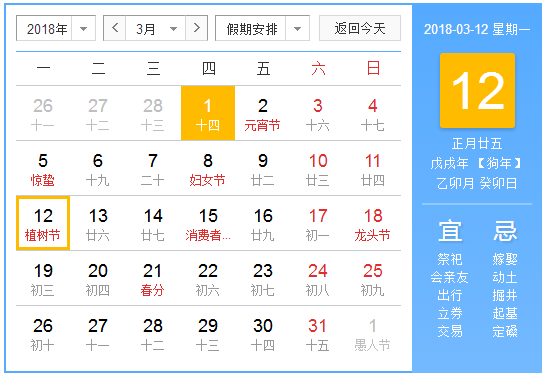 2018是第几个植树节