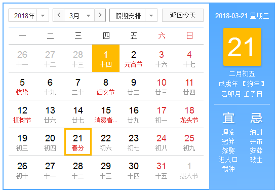 2018年3月节日大全