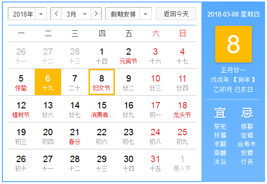 2018年三八节是第几个