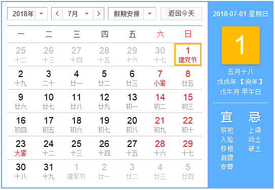 2018年7月有哪些节日