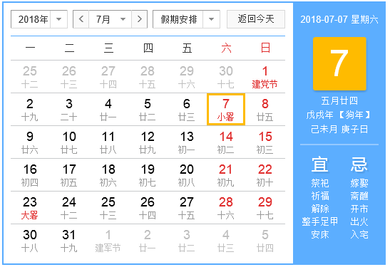 2018年7月份有什么节日