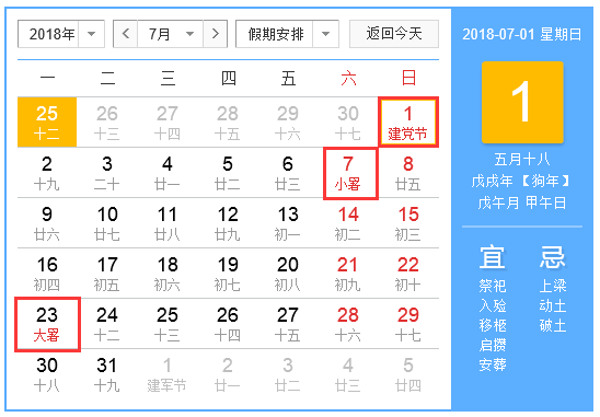 2018年7月都有什么节日