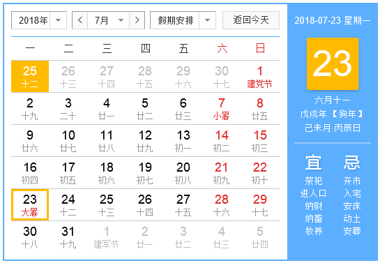 2018七月有什么节日