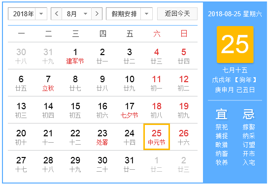 2018年8月节日大全