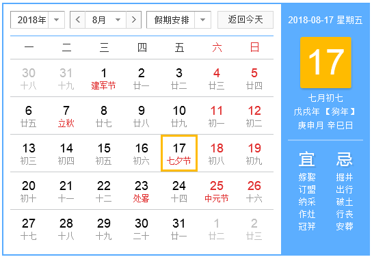 2018年8月份有哪些节日