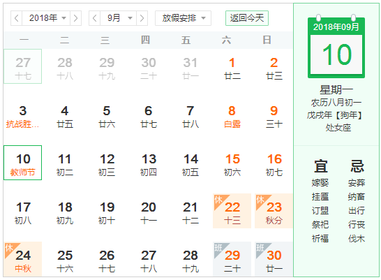 2018年教师节是几月几号
