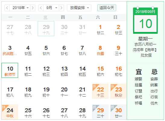 2018是第几个教师节