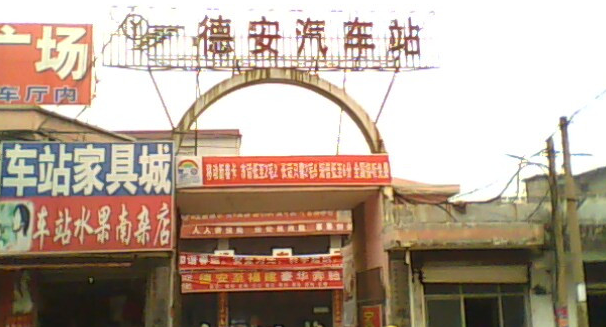 九江市德安县汽车站