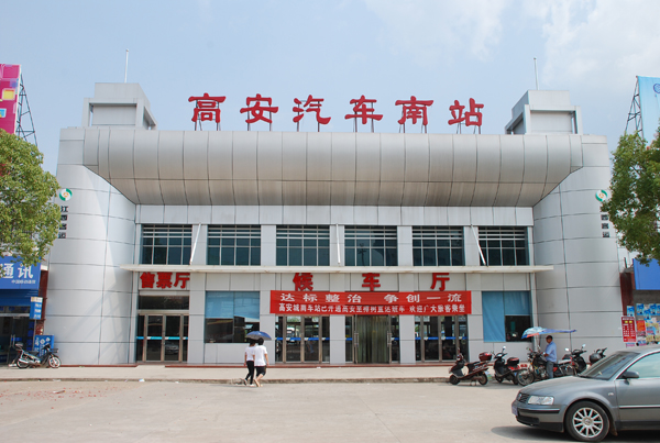 高安汽车南站