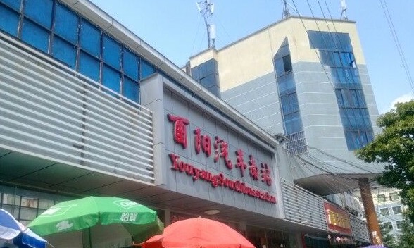 重庆市酉阳汽车南站