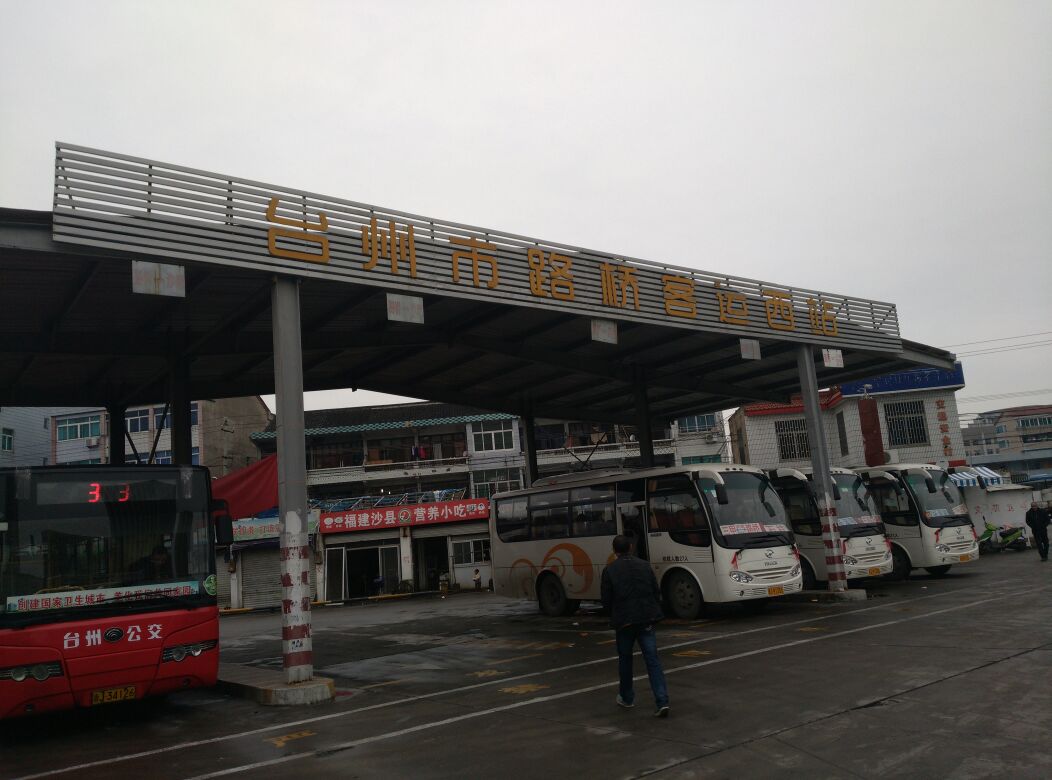 台州市路桥客货运西站