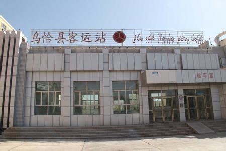 克孜勒苏柯尔克孜市乌恰县客运站