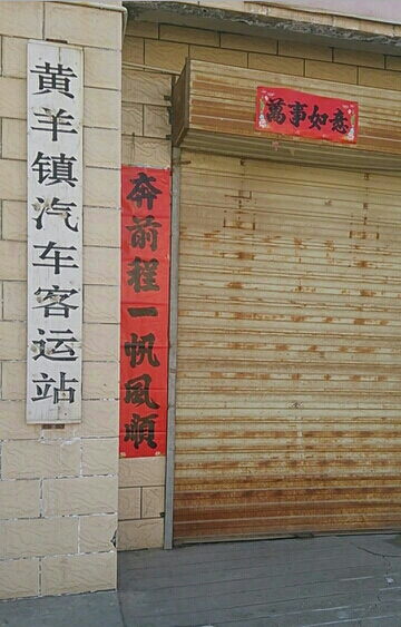 武威市凉州区黄羊镇汽车客运站