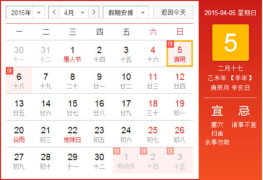  2015年清明节放假时间1