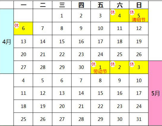 2015年清明节放假时间1