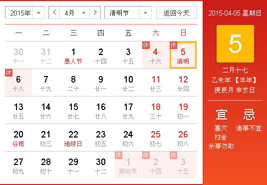 2015清明放假时间表1