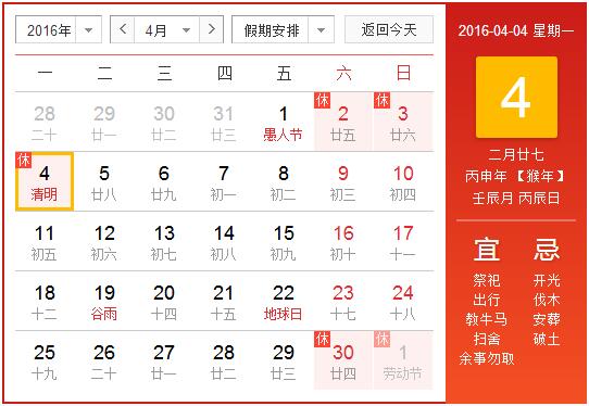 2016年清明节是几月几日1