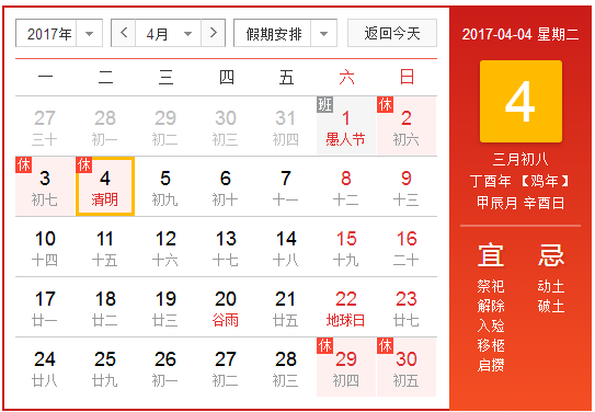2017年清明节放假安排1