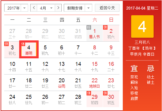 2017年清明节放假时间安排1