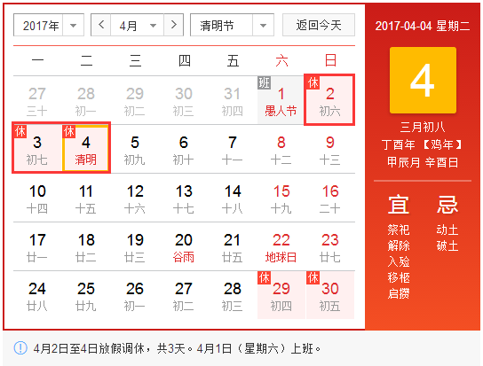 2017年清明节放假安排调休哪天1