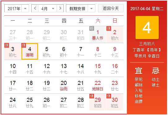 2017清明节时间是哪一天1