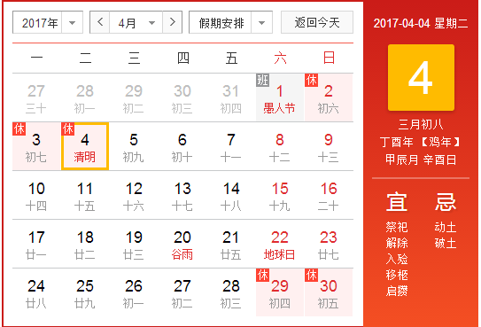 2017年4月4日清明节放假安排1