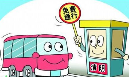 2017清明节放假高速公路安排