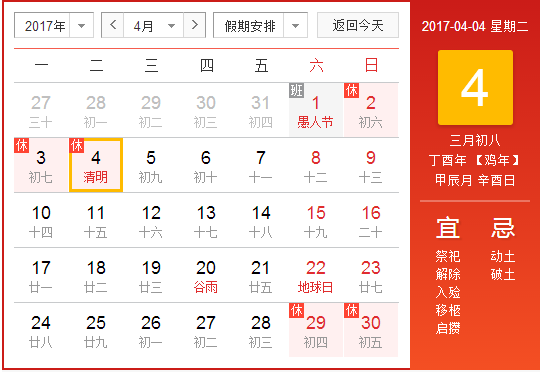 2017清明节是几月几日几点1