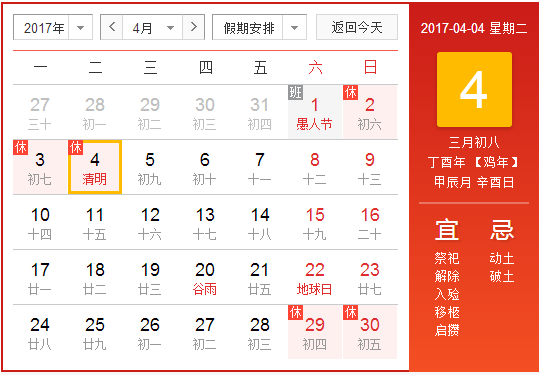 2017年4月清明节放假安排1