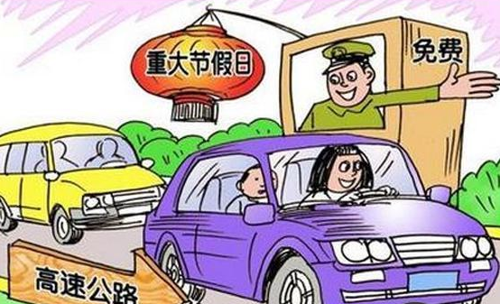 2017年清明节收过路费吗1