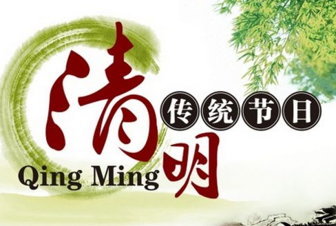 2017年清明节有没有放假1