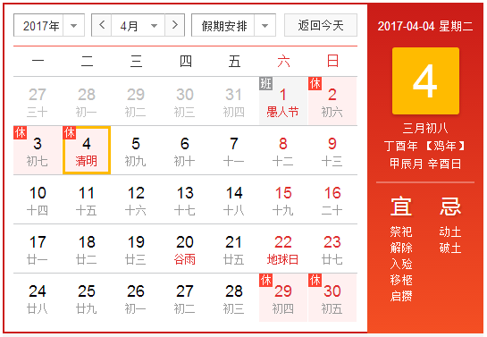 2017清明节放假日期