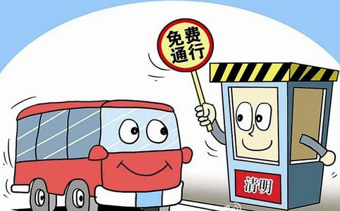 2017年清明节高速收过路费吗