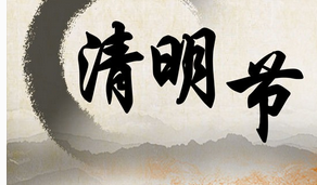 2017清明节加班工资如何计算1