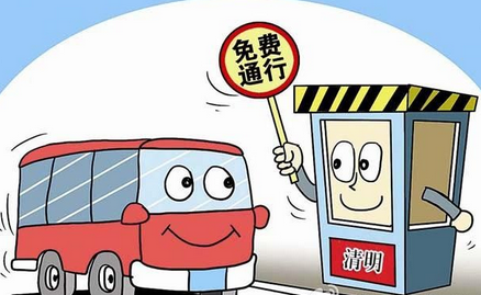 2017年清明节高速免收过路费吗1