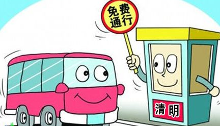 2017年清明高速免费哪几天