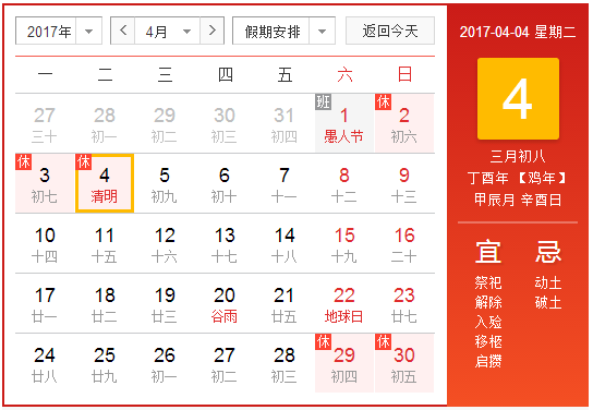 2017年清明节几天假期1