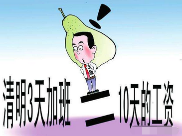 清明节加班几倍工资1