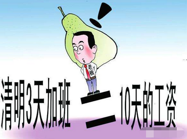 清明节哪天三倍工资1