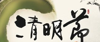2017年清明小长假放假几天1