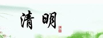 2017清明节放假怎么安排1