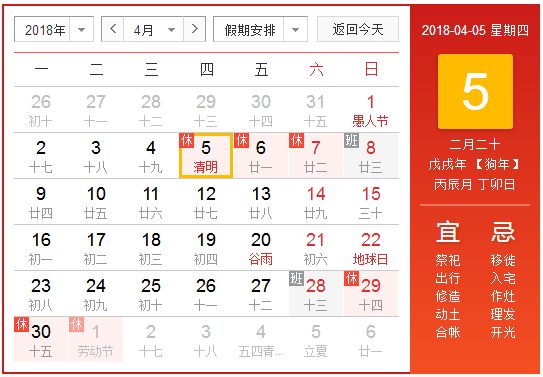 2018年清明节放假时间安排表