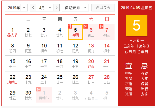 2019年清明节放假安排