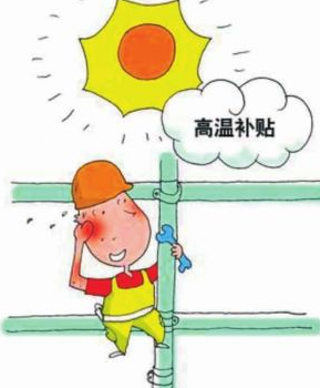 2015年广东省高温补贴1