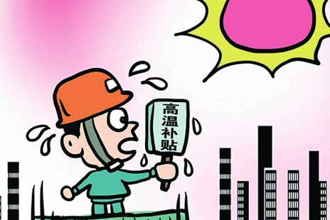 2015年防暑降温费发放标准1