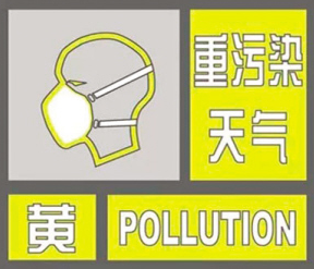 3月3日北京发布重污染黄色预警1